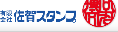 有限会社佐賀スタンプ