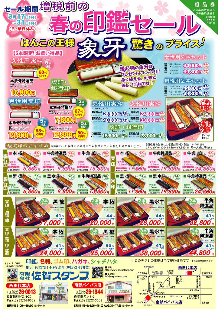 2014春セールチラシ表